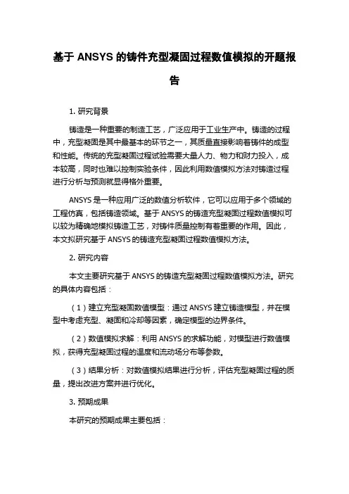 基于ANSYS的铸件充型凝固过程数值模拟的开题报告