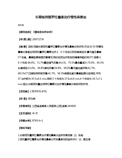 长期低剂量罗红霉素治疗慢性鼻窦炎