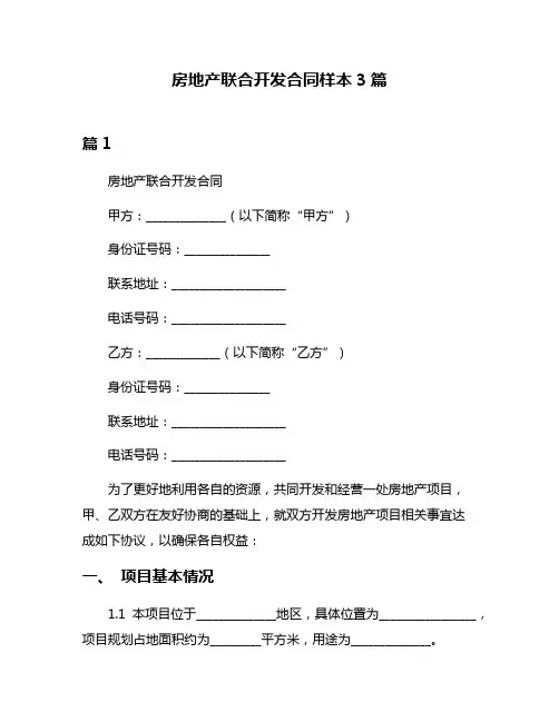 房地产联合开发合同样本3篇