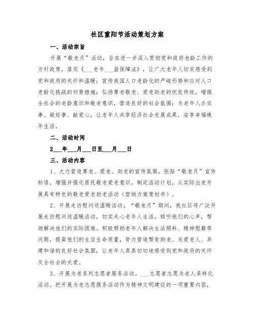 社区重阳节活动策划方案(3篇)