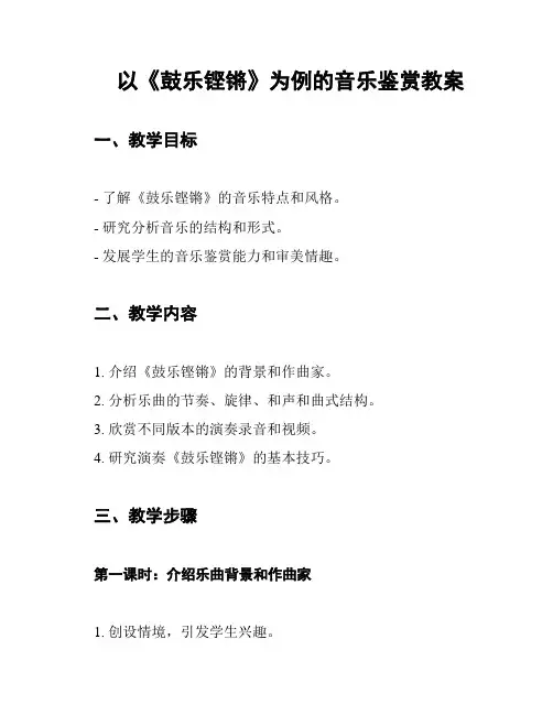 以《鼓乐铿锵》为例的音乐鉴赏教案