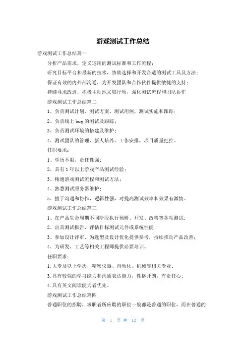 游戏测试工作总结