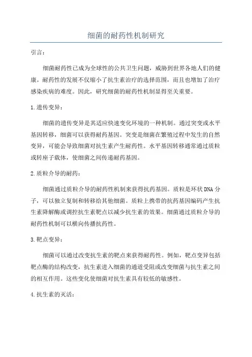 细菌的耐药性机制研究