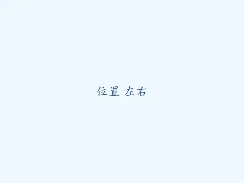 位置-左右-PPT
