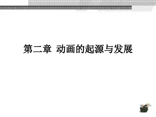 动画概论 第2章