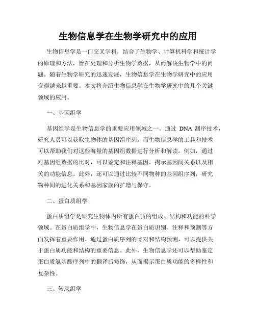 生物信息学在生物学研究中的应用