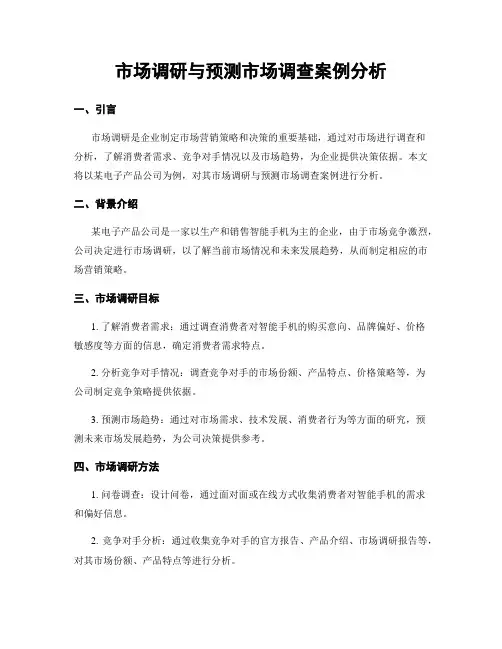 市场调研与预测市场调查案例分析