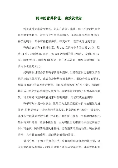 鸭肉的营养价值、功效及做法