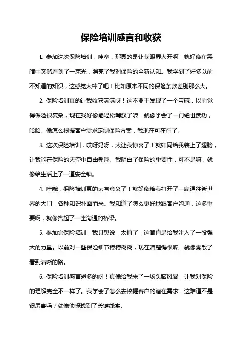 保险培训感言和收获