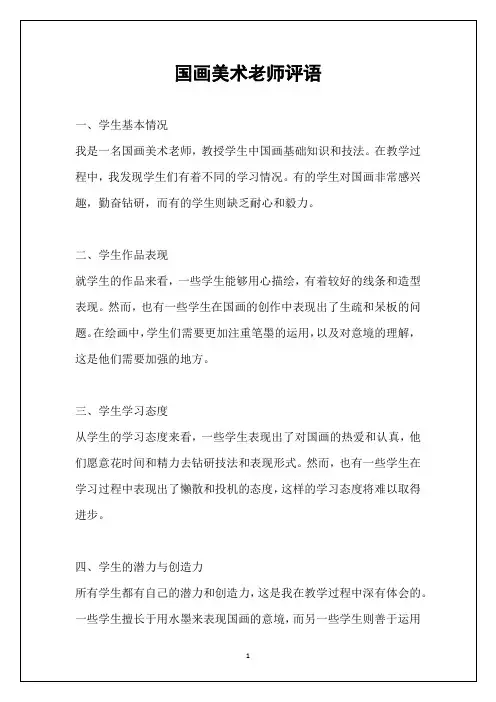 国画美术老师评语