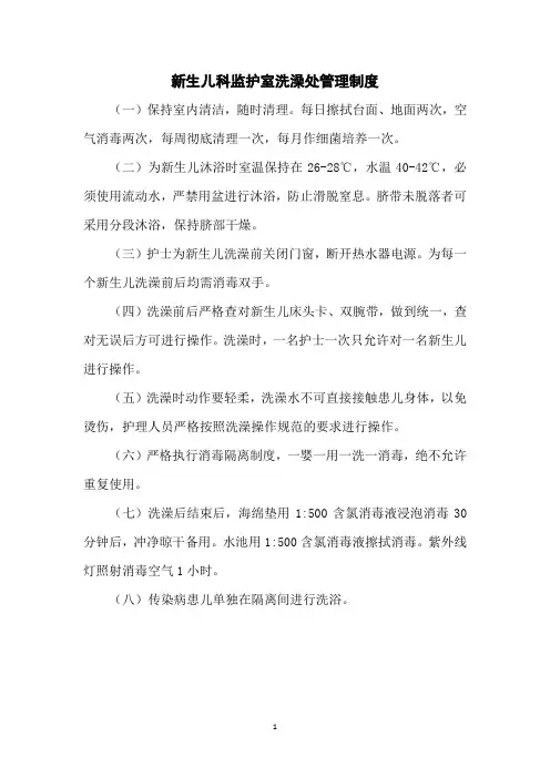 新生儿科监护室洗澡处管理制度