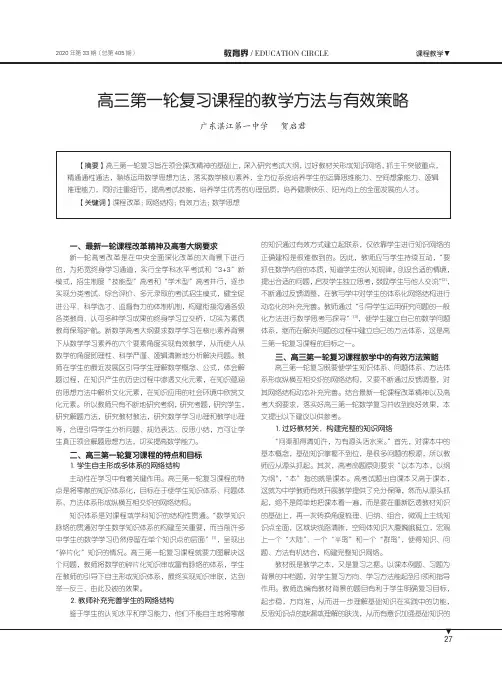 高三第一轮复习课程的教学方法与有效策略