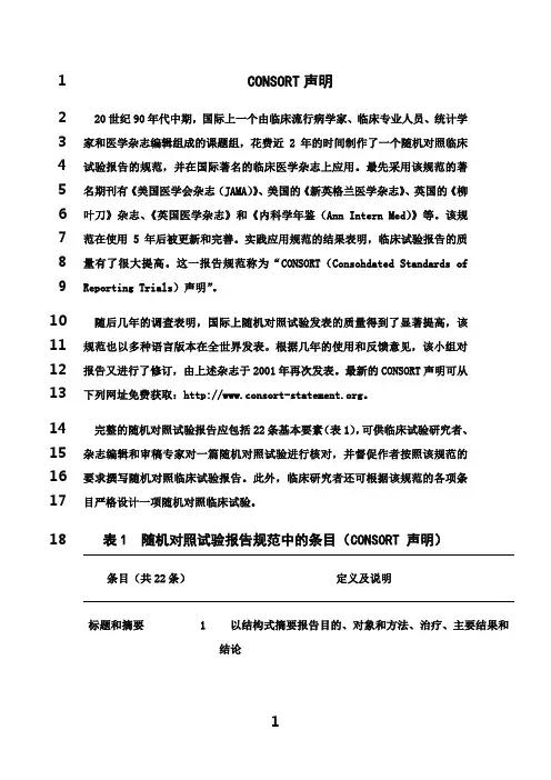 最新consort声明(版)