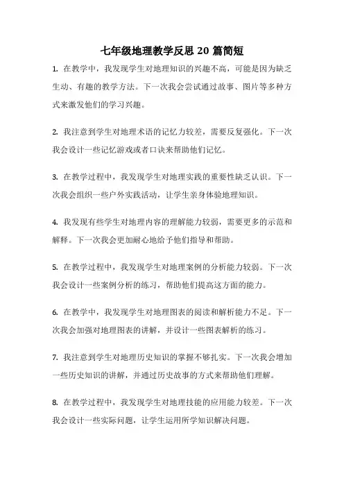 七年级地理教学反思20篇简短