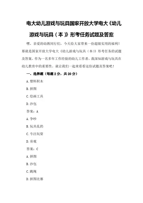 电大幼儿游戏与玩具国家开放大学电大《幼儿游戏与玩具(本)》形考任务试题及答案