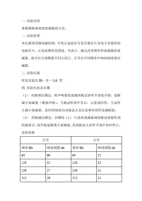 人因工程实验报告 听觉实验仪实验