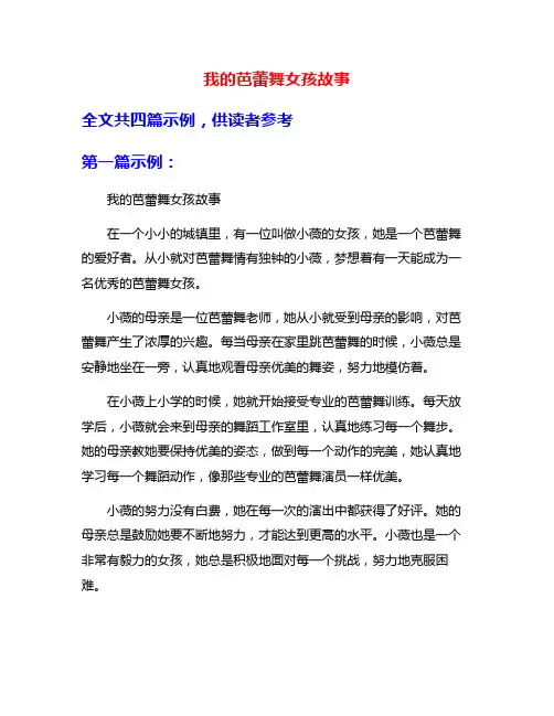 我的芭蕾舞女孩故事
