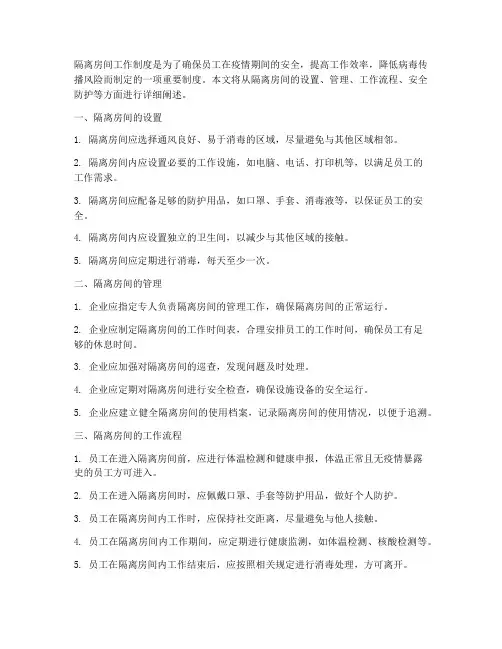 隔离房间工作制度