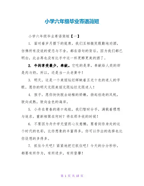 小学六年级毕业寄语简短