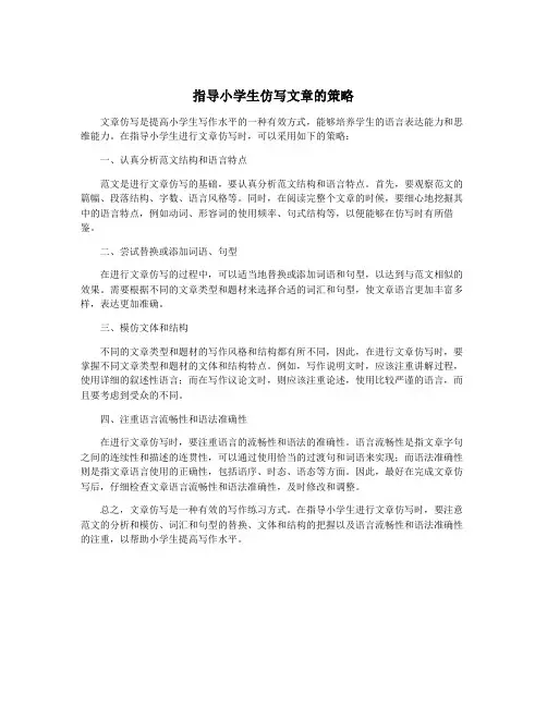 指导小学生仿写文章的策略