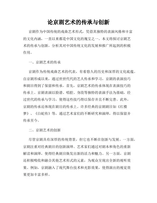 论京剧艺术的传承与创新