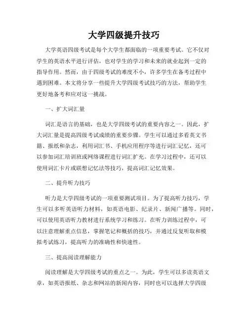 大学四级提升技巧