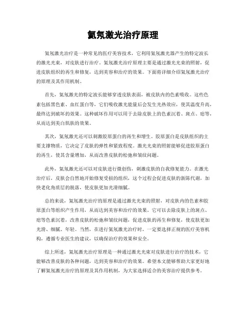 氦氖激光治疗原理
