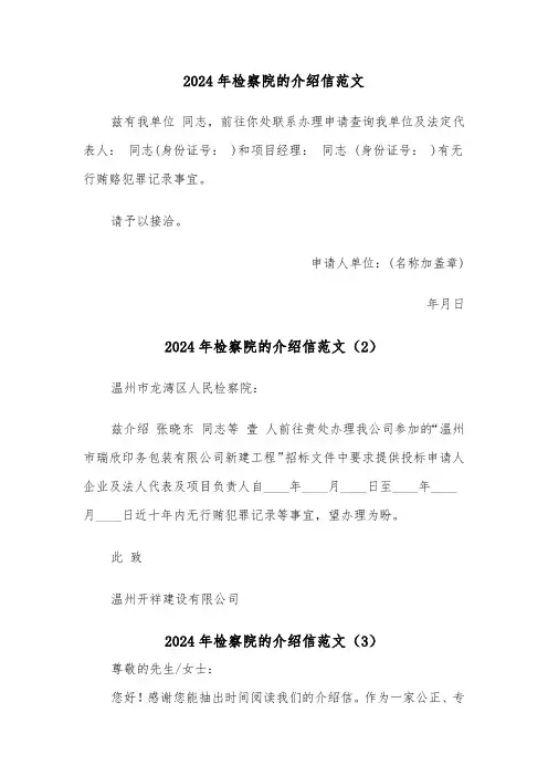 2024年检察院的介绍信范文(3篇)