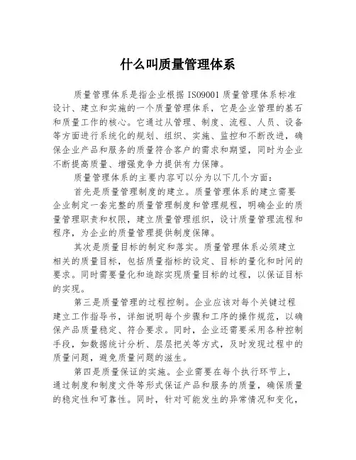 什么叫质量管理体系