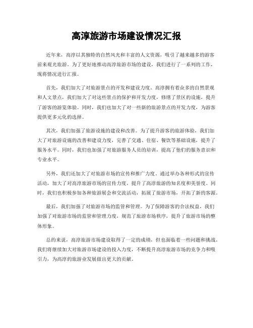 高淳旅游市场建设情况汇报