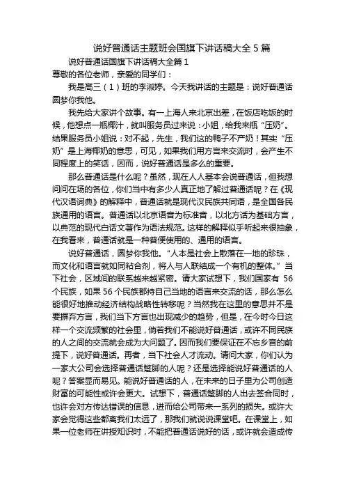 说好普通话主题班会国旗下讲话稿大全5篇