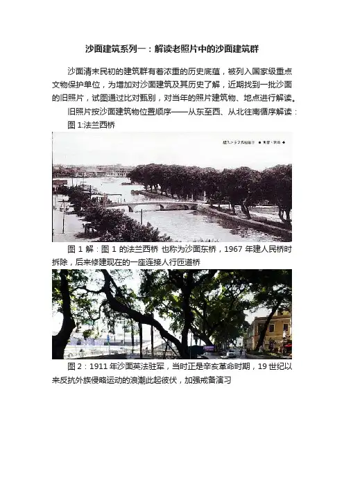 沙面建筑系列一：解读老照片中的沙面建筑群