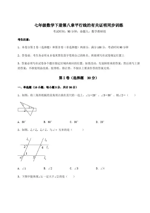 精品试卷鲁教版(五四制)七年级数学下册第八章平行线的有关证明同步训练试卷(精选含详解)