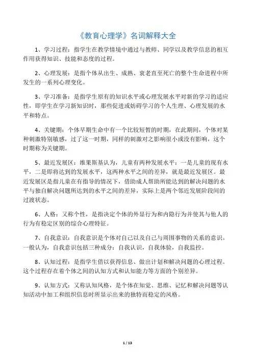 教育心理学名词解释大全