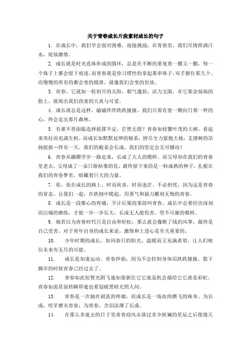 关于青春成长片段素材成长的句子
