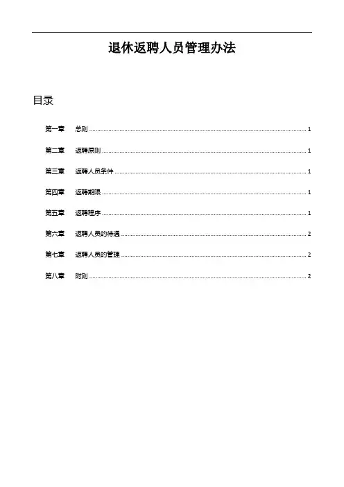 公司退休返聘人员管理办法