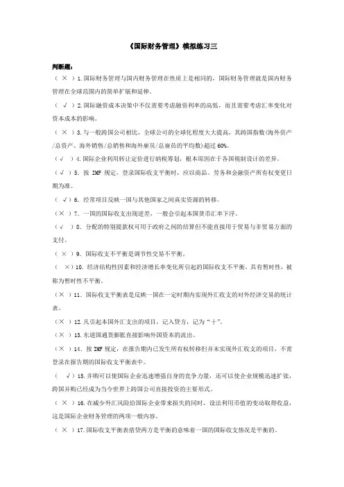 江苏开放大学《国际财务管理》复习题三及参考答案