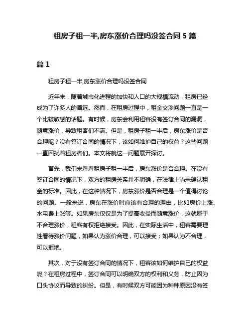 租房子租一半,房东涨价合理吗没签合同5篇