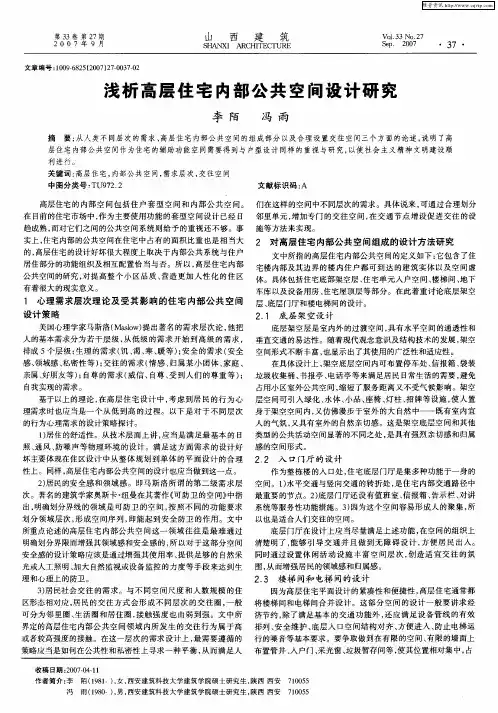 浅析高层住宅内部公共空间设计研究