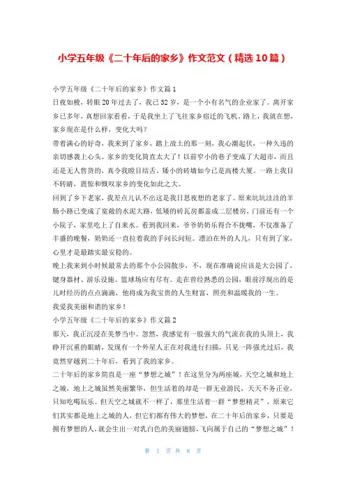 小学五年级《二十年后的家乡》作文范文(精选10篇)