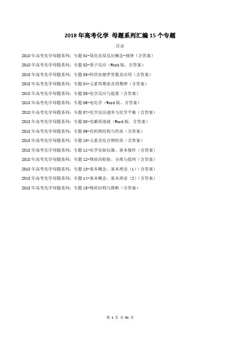 【高考汇编】2018年高考化学 母题系列汇编15个专题 90页(含答案)