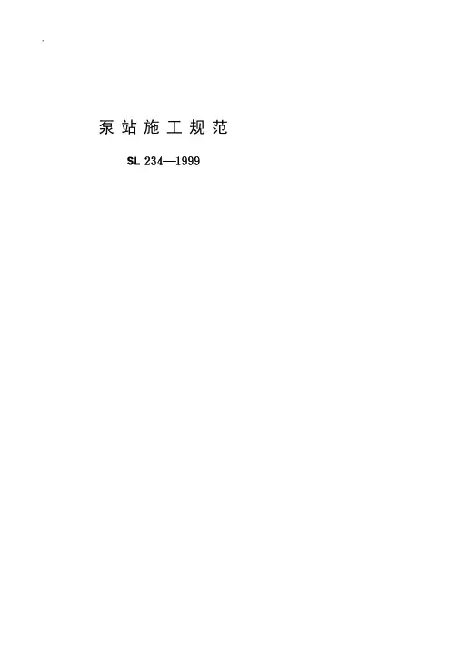 泵站施工规范[SL234-1999]条文说明
