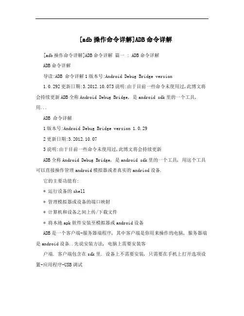 [adb操作命令详解]ADB命令详解