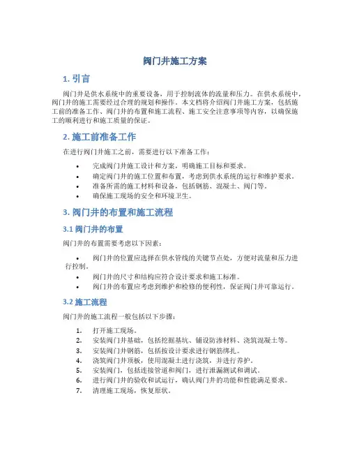阀门井施工方案