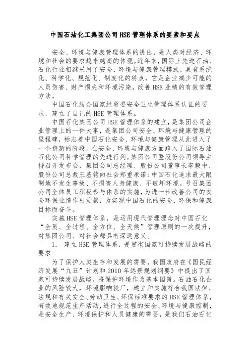 中国石油化工集团公司HSE管理体系的要素和要点