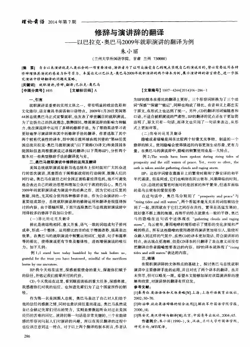 修辞与演讲辞的翻译—以巴拉克·奥巴马2009年就职演讲的翻译为例
