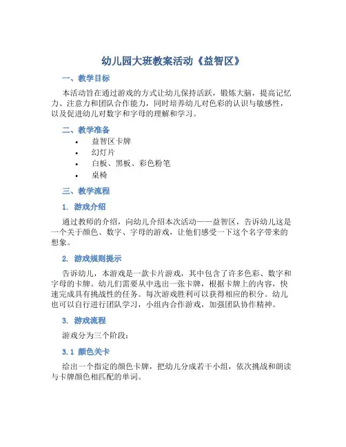 幼儿园大班教案活动《益智区》