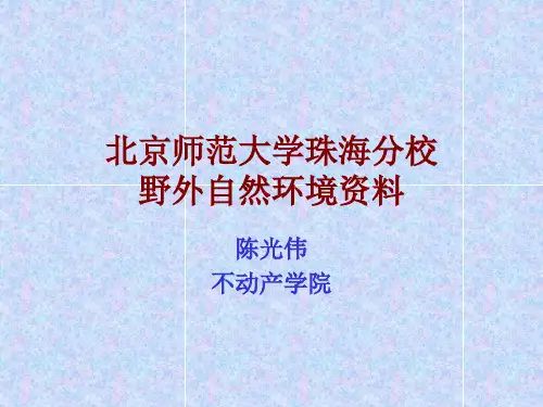 北京师范大学珠海分校自然环境