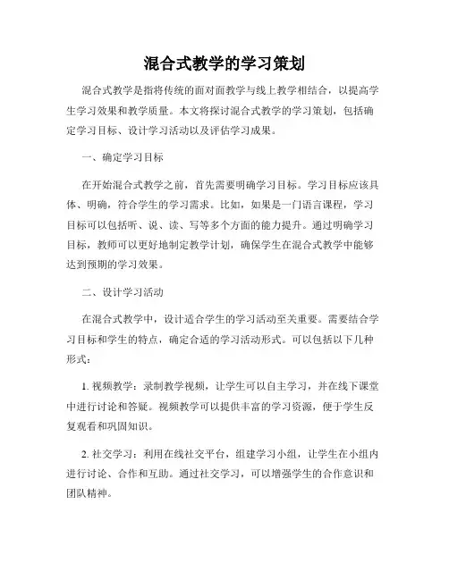 混合式教学的学习策划