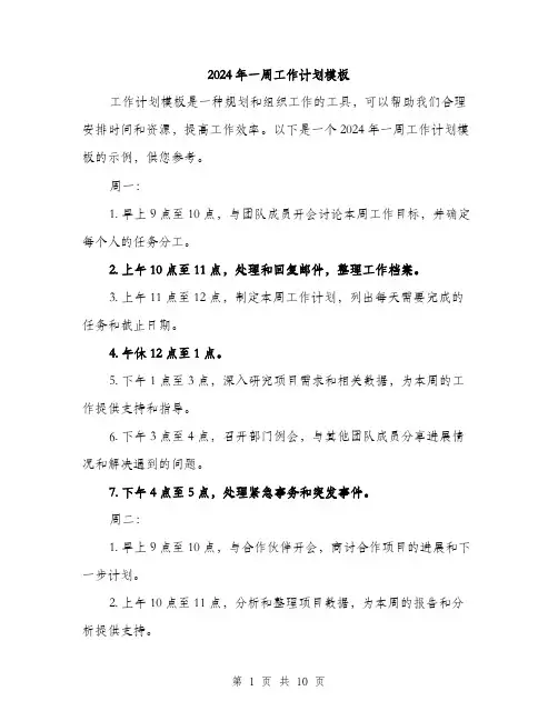 2024年一周工作计划模板(三篇)